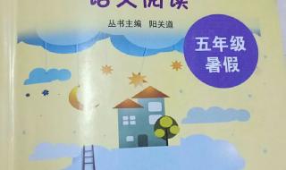 五年级上册语文阅读题怎么答 小学五年级阅读题