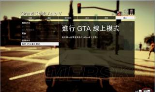 gta4加载不进去咋办 gta5无限载入