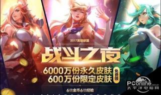 战斗之夜限免皮肤持续多久 lol战斗之夜皮肤