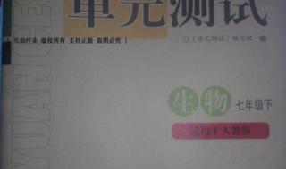 七年级下册生物选择题技巧 七年级生物下册练习册答案