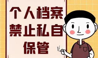 档案在自己手里咋办 档案可以放在自己手里么